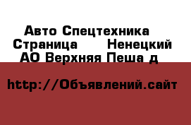 Авто Спецтехника - Страница 11 . Ненецкий АО,Верхняя Пеша д.